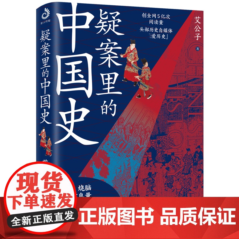 疑案里的中国史 艾公子著 一部书解读历 的四十大疑案 历史界福尔摩斯书籍 带你无限接近中国历史的真相 悬疑 侦探剧历史类高清大图