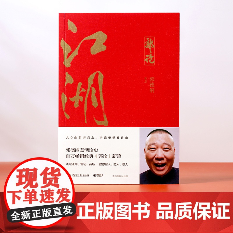 江湖 郭德纲著 郭论系列 谈中国式人情社会 解读市井文化 解读中国式人性人情人心 现当代文学民俗文化 郭论捡史谋事成器煮高清大图