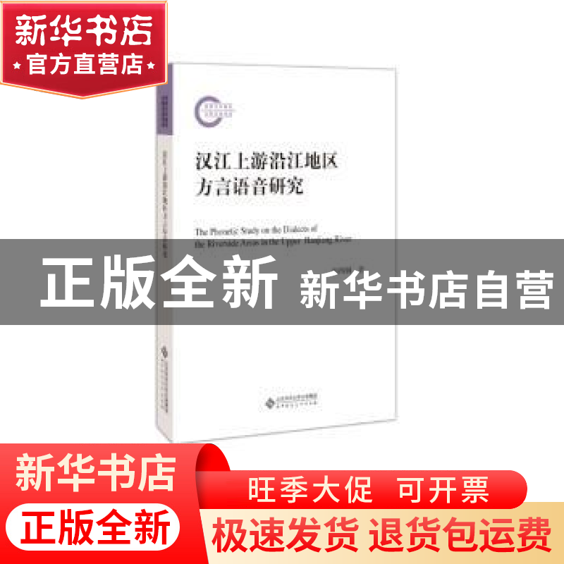 正版 汉江上游沿江地区方言语音研究 柯西钢 北京师范大学出版社