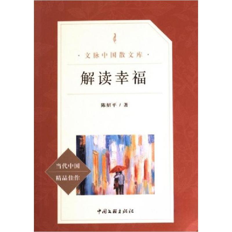 正版新书】解读幸福陈绍平 著9787519036997