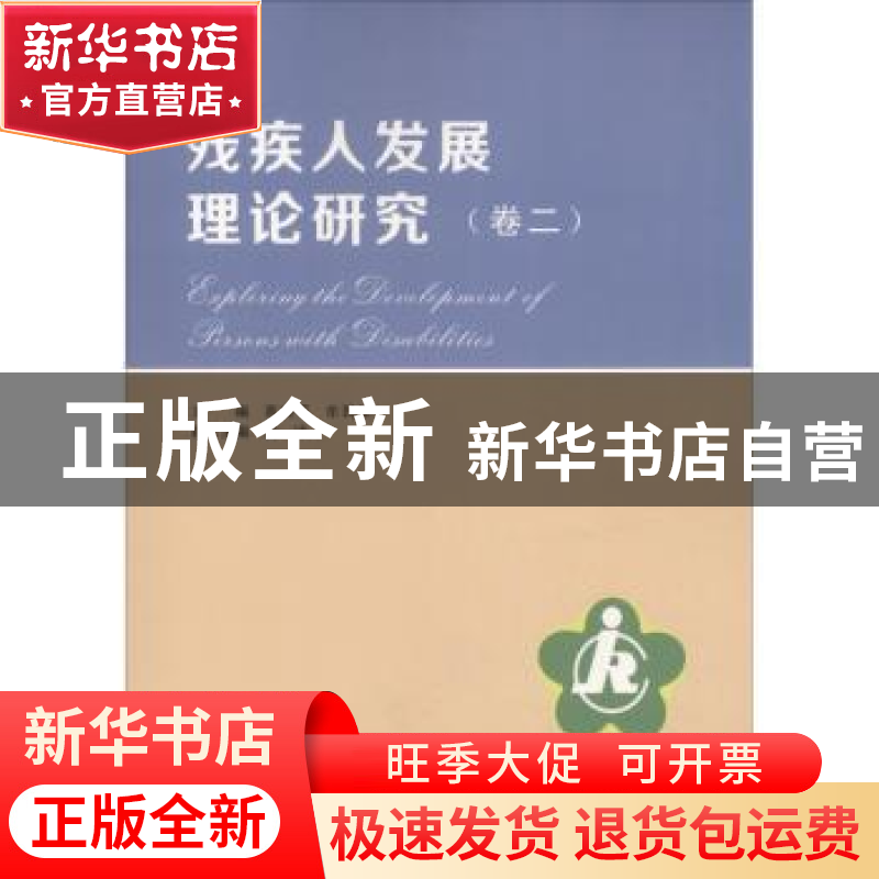 正版 残疾人发展理论研究:卷二 高晓平,牟民生主编 南京大学出版高清大图