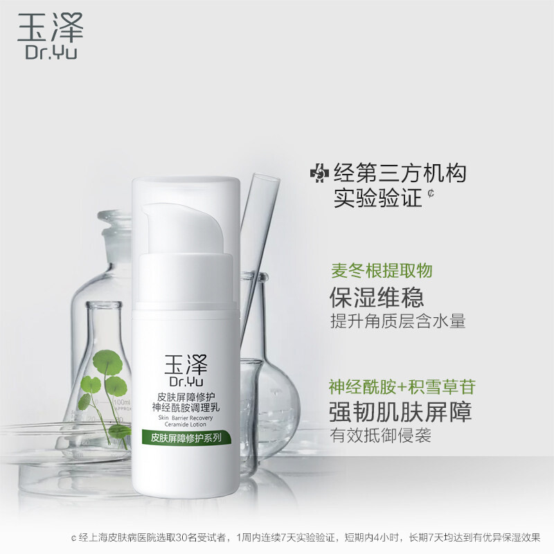 玉泽皮肤屏障修护神经酰胺调理乳补水保湿乳液神经酰胺平衡水油修护敏感肌 15ml