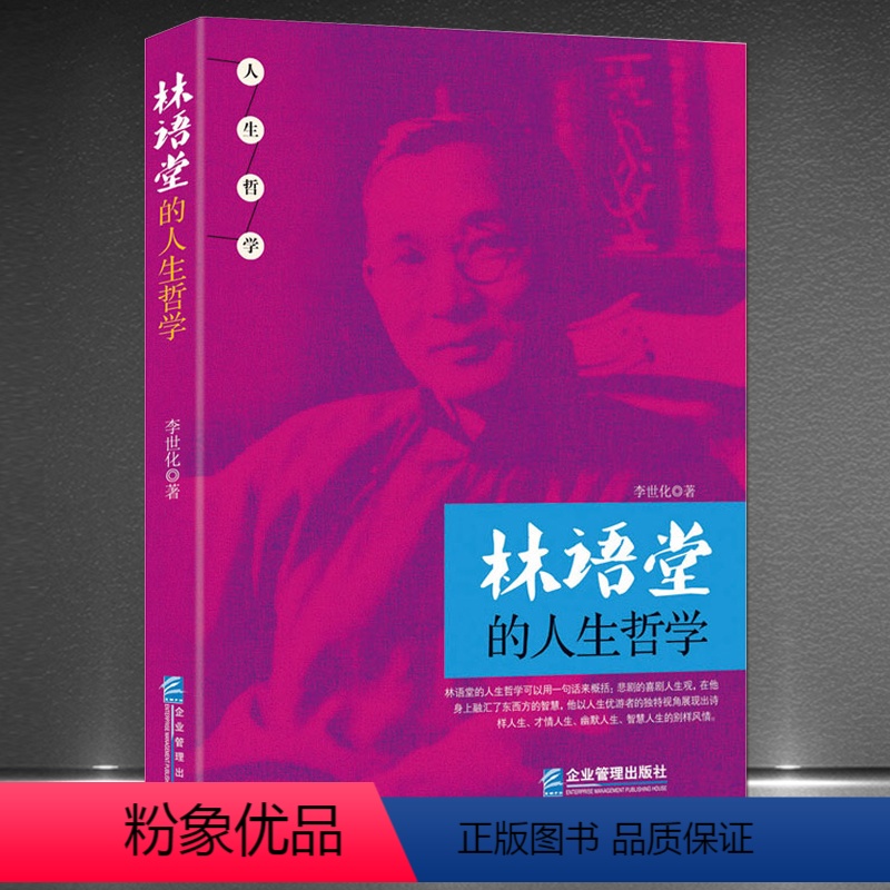 [正版]《林语堂的人生哲学》林语堂名人传记故事 半半哲学智慧 人生修养感悟心灵感悟励志 人物传记故事书籍