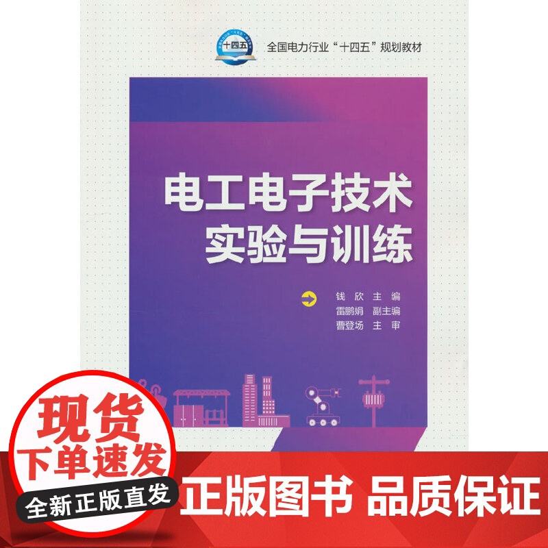 电工电子技术实验与训练 钱欣 中国电力出版社教材教程书籍 9787519862947 全国电力行业“十四五规划教材书籍高清大图