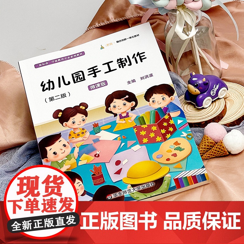 幼儿园手工制作 第二版 微课版 刘洪波主编 学前教育专业教学用书 华东师范大学出版社高清大图