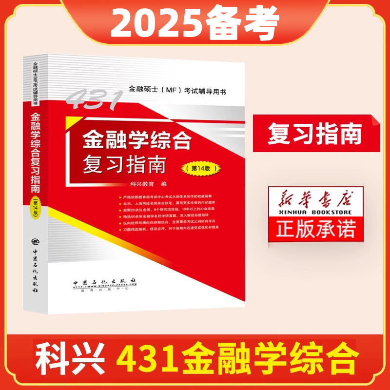 2025[四册全套]金融学431 [正版]431金融学综合2025科兴金融431考研金融学综合复习指南历年真题汇编习题精