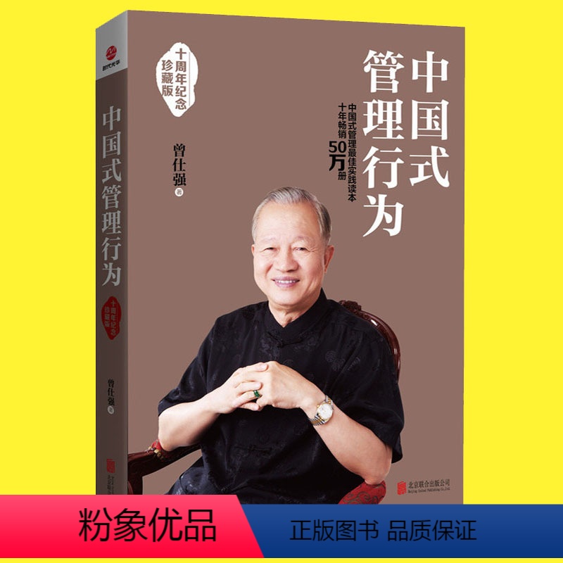 [正版] 中国式管理行为(十周年纪念珍藏版) 曾仕强著 中国式管理实践读本案例分析书 公司企业家庭人际交往关系管理技巧