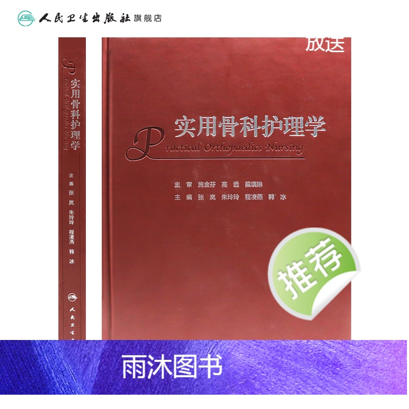 [正版]实用骨科护理学 2023年11月参考书 9787117352277高清大图