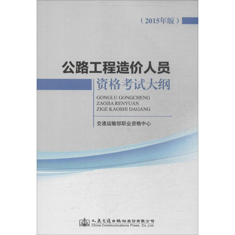 【N】公路工程造价人员资格考试大纲-151141962