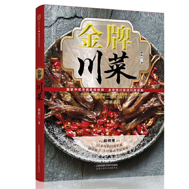 [醉染正版]** 金*川菜 川菜菜谱大全厨师版 四川菜谱书家常菜大全 食谱书籍大全家常菜谱大全 烹饪书籍 大众家庭川菜家高清大图