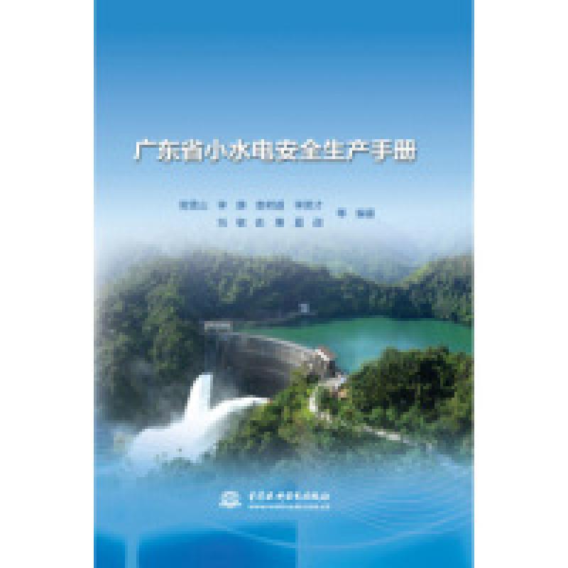 正版新书】广东省小水电安全生产手册高雪山9787517054061