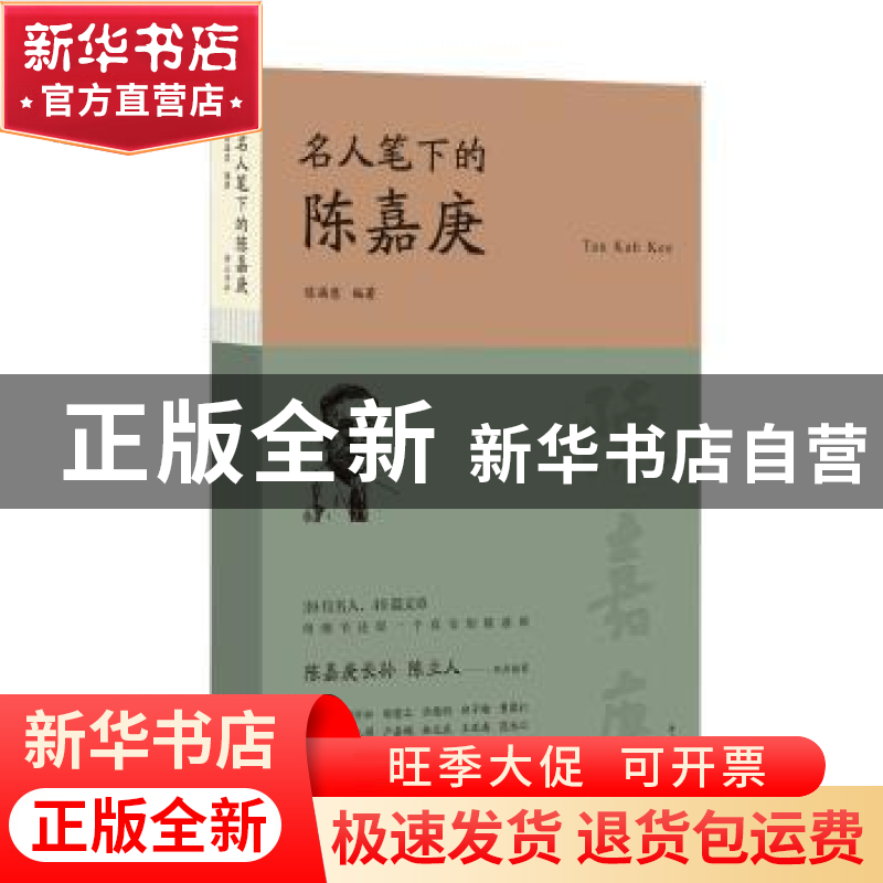 正版 名人笔下的陈嘉庚 编者:陈满意|责编:刘莉萍 黄山书社 97875