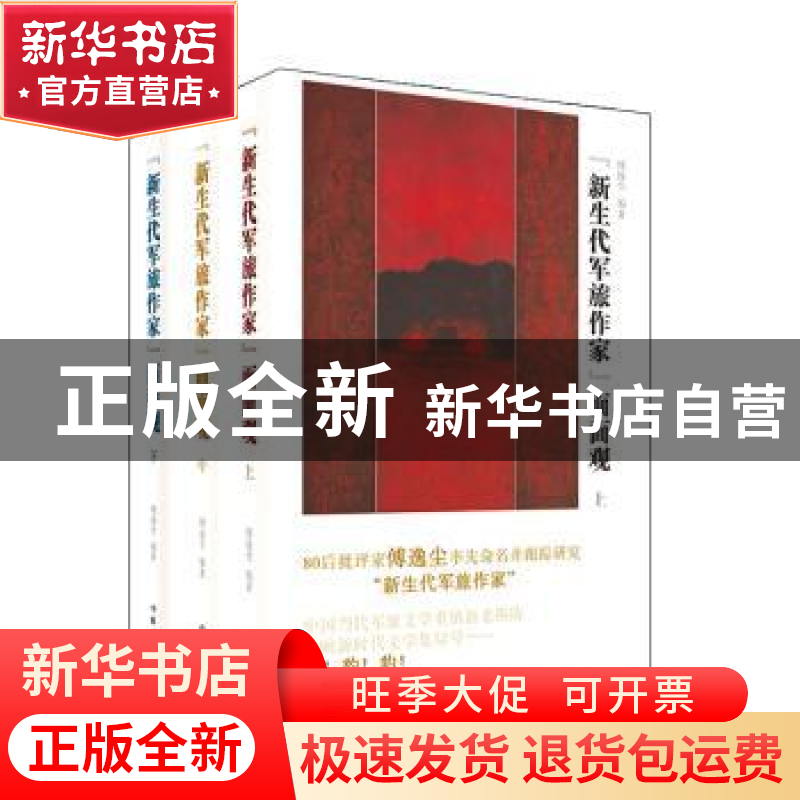 正版 “新生代军旅作家”面面观 傅逸尘编著 作家出版社 97875063高清大图