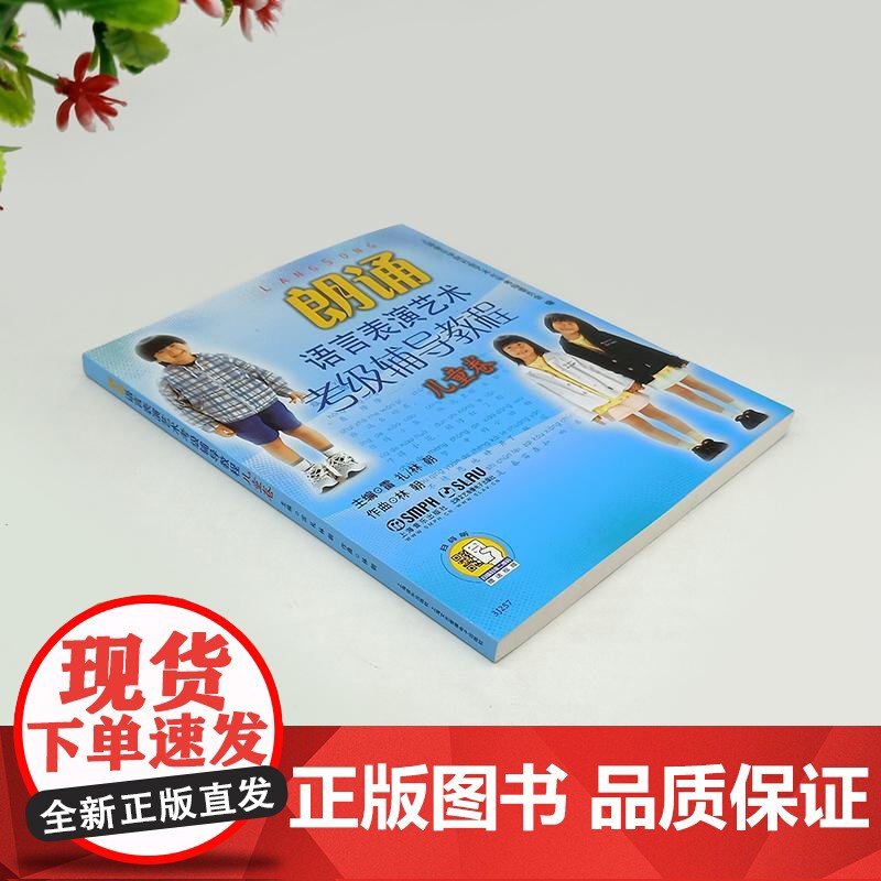 朗诵语言表演艺术考级辅导教程 雷礼 儿童卷1-3级 少儿语言水平等级考试教材播音主持图书籍 上海音乐出版社 世纪出版音频高清大图
