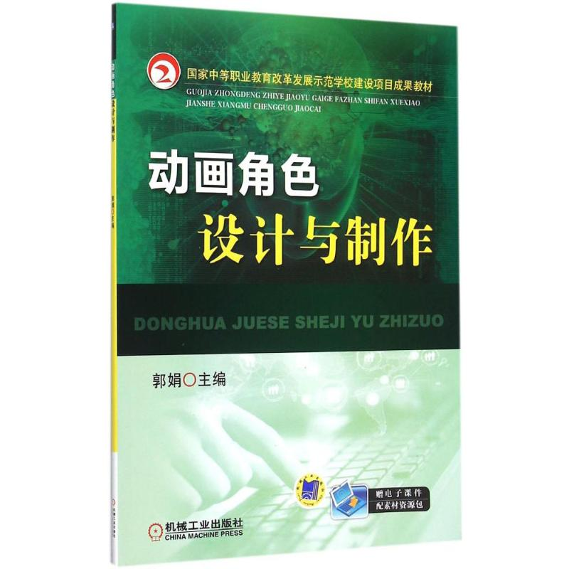 正版新书】动画角色设计与制作郭娟9787111497677