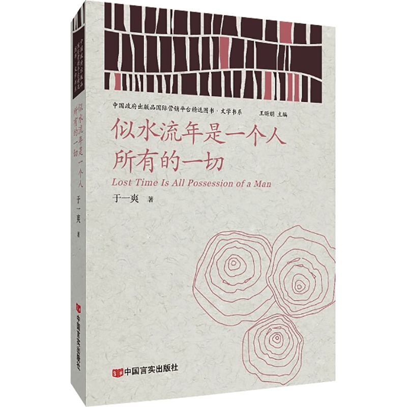 醉染图书似水流年是一个人所有的一切9787517136293图片