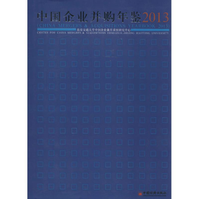 [M]中国企业并购年鉴2013-9787513629232
