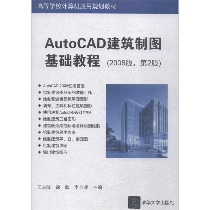 正版新书】AutoCAD建筑制图基础教程(2008版第2版)王永皎978730