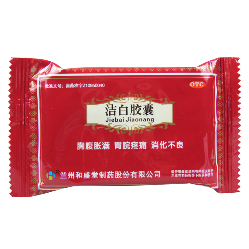 [10盒]和盛堂洁白胶囊 0.4g*12粒/板*2板/盒*10盒胸腹胀满胃脘疼痛 消化不良呕逆泄泻