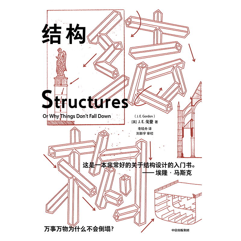 结构 [正版]结构 埃隆马斯克读物之一 经典又实用的结构力学普及读物 J E Gordon著 出版社图书高清大图