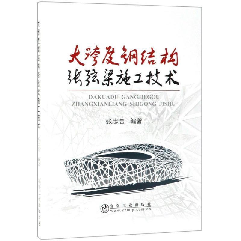 正版新书】大跨度钢结构张弦梁施工技术张忠浩9787502480950