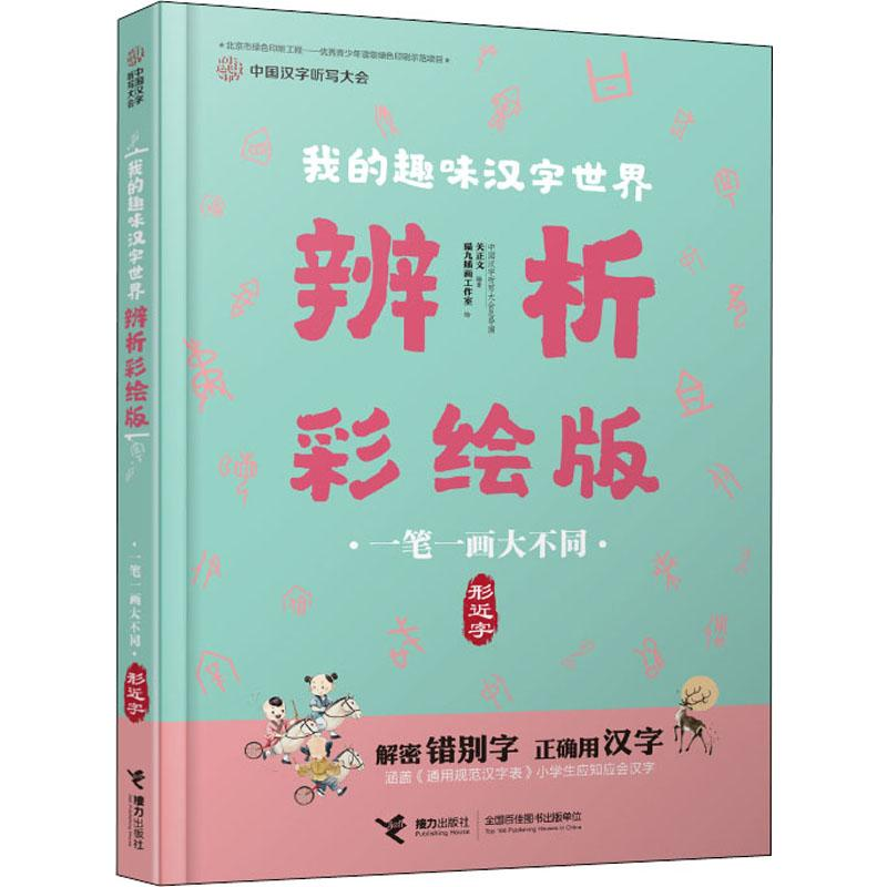 醉染图书一笔一画大不同 形近字9787544863025高清大图