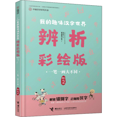 醉染图书一笔一画大不同 形近字9787544863025