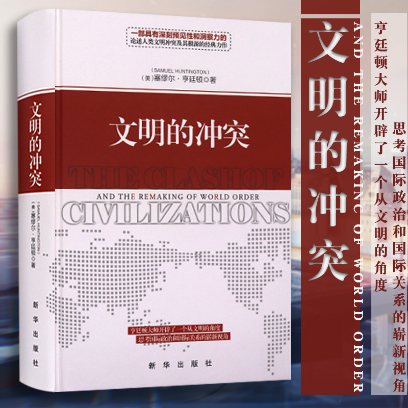 [正版]文明的冲突 精装 哈佛大学教授塞缪尔亨廷顿 人文社科论述人类文明冲突及其根源的经典之作 国际政治军事博弈名著高清大图