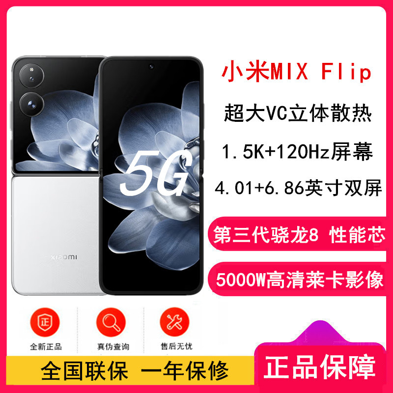 小米MIX Flip 白色 16GB+1TB 小折叠屏 4.01英寸多功能超大外屏 第三代骁龙8 5G拍照AI手机
