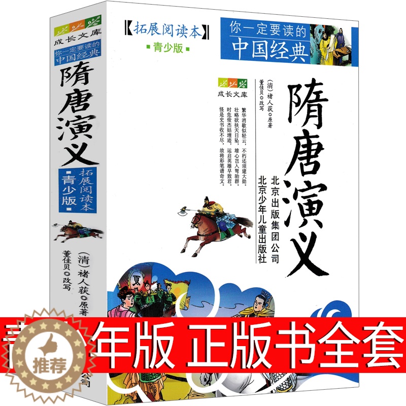 [醉染正版]隋唐演义正版书全套青少版褚人获原版北京少年儿童出版社人民古典小说文学青少年版小学生课外书必读三年级四年级五年高清大图
