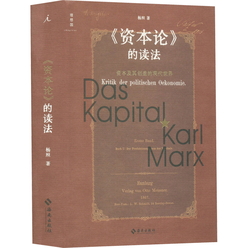 醉染图书《资本论》的读法 资本及其创造的现代世界9787573005687高清大图