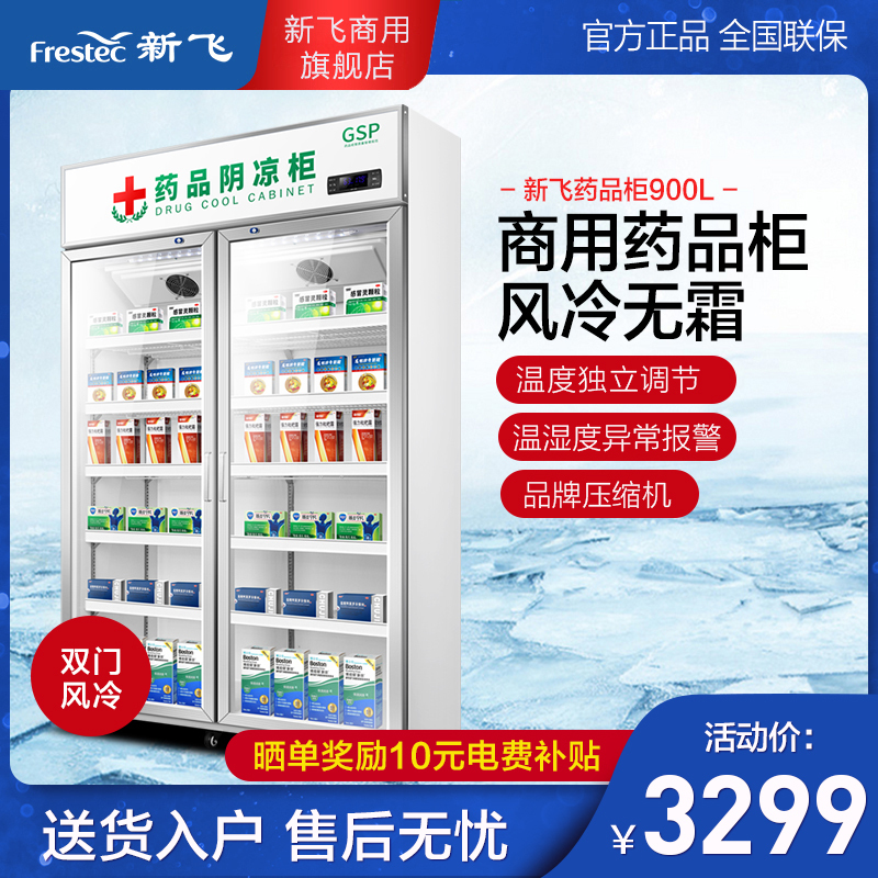 新飞(Frestech)药品柜 gsp认证 900L容量 双门铝合金 药店医用 药用冷藏柜 阴凉柜YPG-800JJH