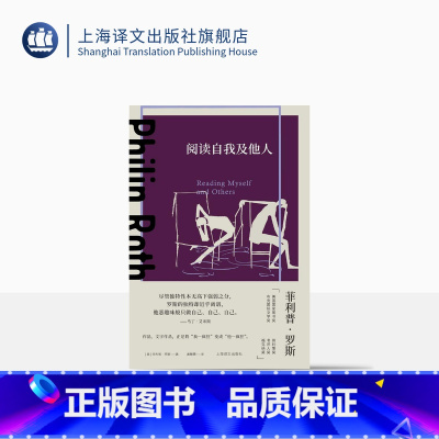[正版]阅读自我及他人 [美]菲利普·罗斯 著 麦熙雯 译 普利策奖 美国文学 随笔 聚焦写作棒球美国小说和美国犹太人