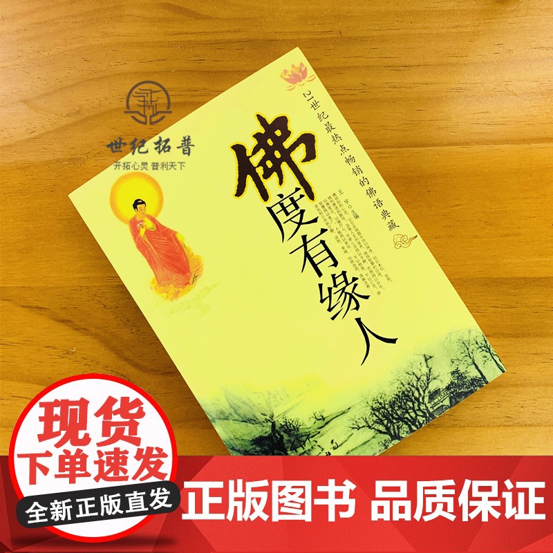 正版 佛度有缘人 21世纪热点的佛语典藏经典佛学书籍缓解心理压力心灵与修养王宇著中国物资出版社高清大图