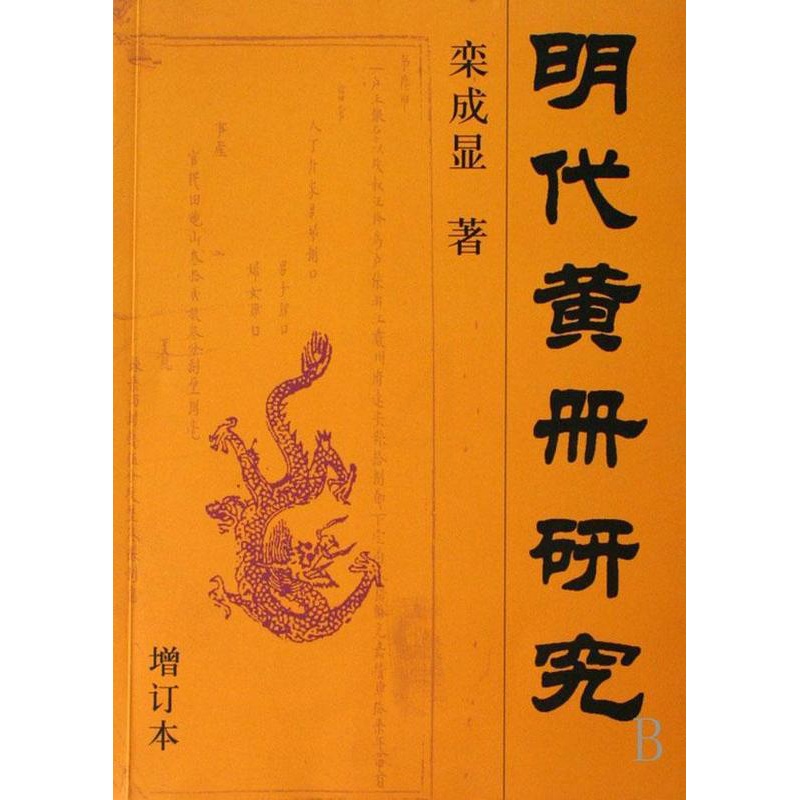 [醉染正版]明代黄册研究(增订本)栾成显 青年书社会科学书籍高清大图