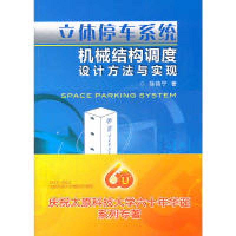 正版新书]立体停车系统机械结构调度设计方法与实现徐格宁978711高清大图