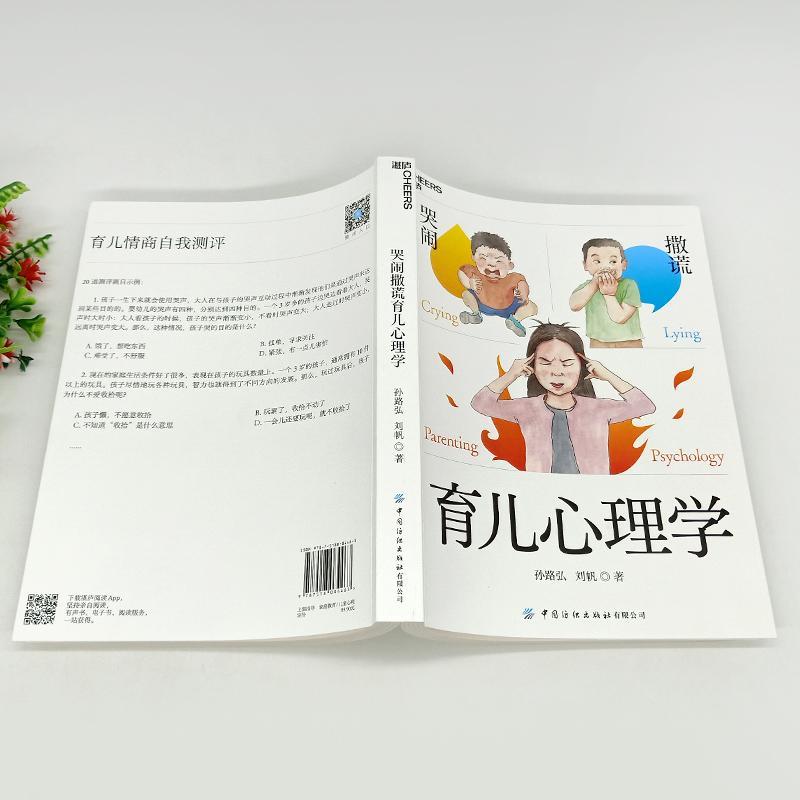 [醉染正版]哭闹撒谎育儿心理学孙路弘书岁孩子家长新手父母儿童心理学社会科学书籍高清大图