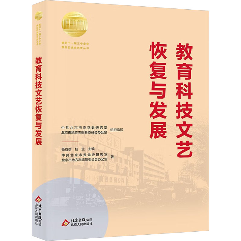 正版新书】教育科技文艺恢复与发展中共北京市委党史研究室,北京