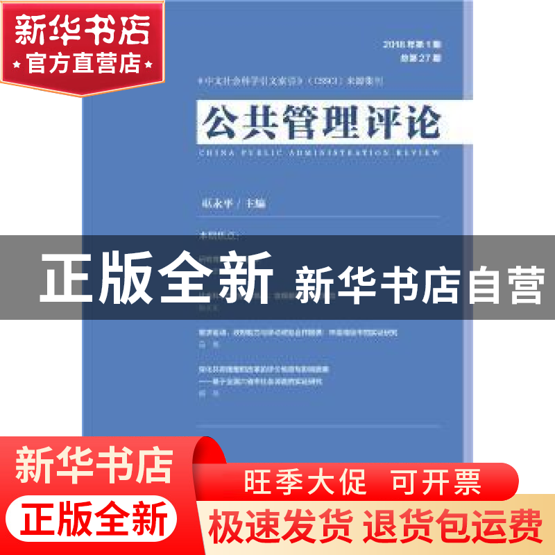 正版 公共管理评论:2018年第1期(总第27期) 巫永平 社会科学文献高清大图
