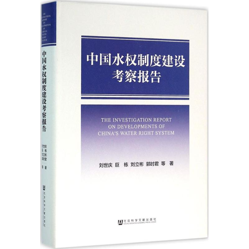 [M]中国水权制度建设考察报告-9787509785997高清大图