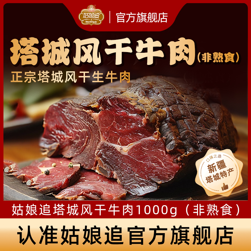 【八钢专用】姑娘追1000g风干牛肉非熟食(剔骨)