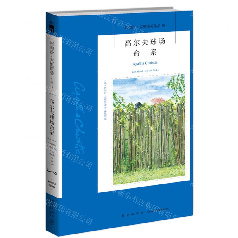 [N]高尔夫球场命案/阿加莎·克里斯蒂作品-9787513339551高清大图