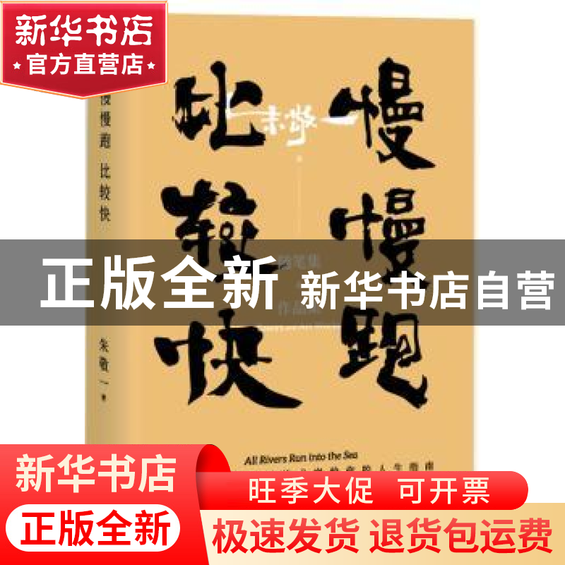 正版 慢慢跑,比较快 朱敬一【著】 湖南人民出版社 9787556120635