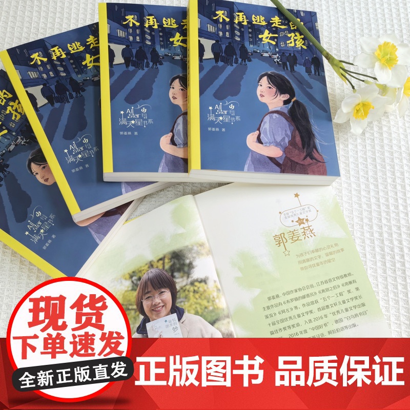不再逃走的女孩 郭姜燕满天星书系 春风化雨 因材施教 用理解与智慧照亮成长之路高清大图