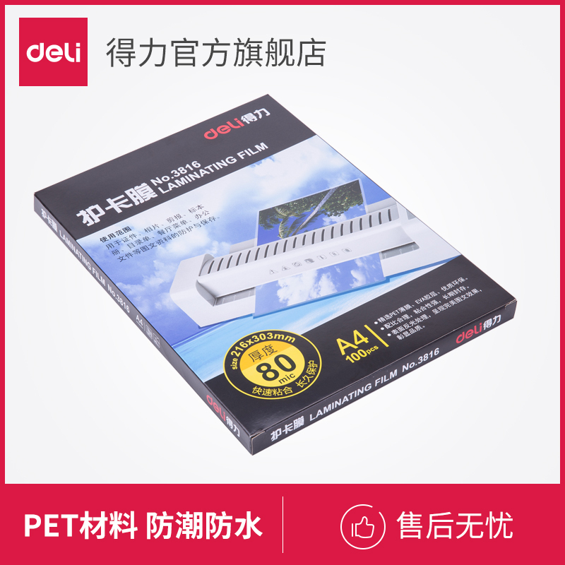 得力(deli)3816 塑封膜 A4透明照片护卡膜 塑封机耗材 膜厚80mic