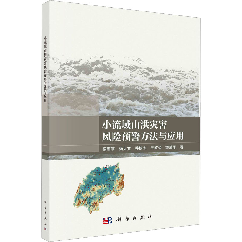 醉染图书小流域山洪灾害风险预警方法与应用9787030747907高清大图