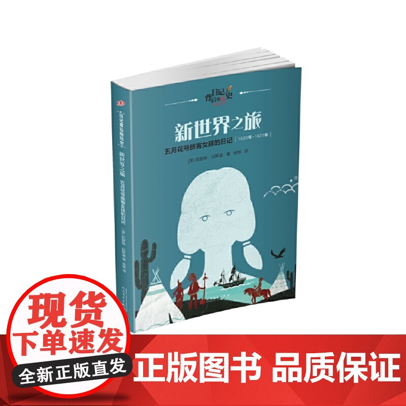 新世界之旅:五月花号旅客女孩的日记(日记背后的历史)高清大图