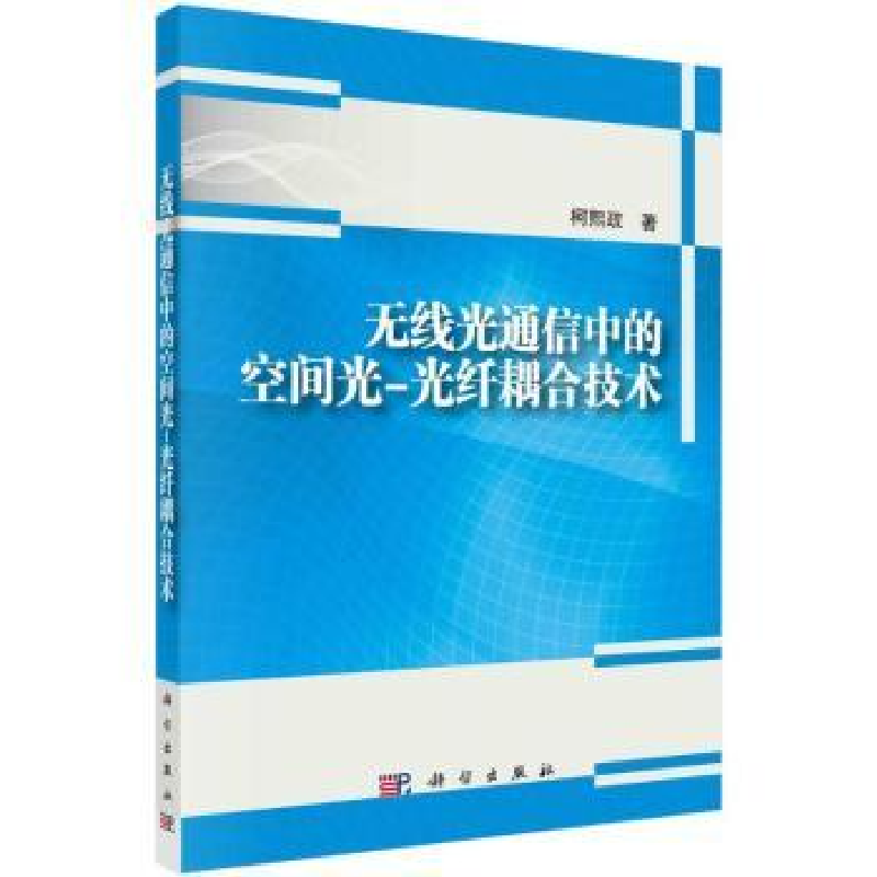 音像无线光通信中的空间光-光纤耦合技术柯熙政著