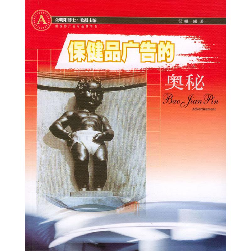 正版新书]保健品广告的奥秘姚曦9787806776544高清大图
