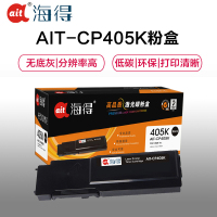Ait海得 CP405粉盒 专业版 AIT-CP405K黑色适用施乐XEROX CP405 CM405 CT202022